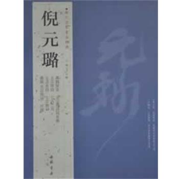 【正版书】 历代名家书法经典倪元璐 王冬梅 主编 中国书店出版社