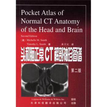 【正版书】 头和脑正常CT解剖袖珍图谱 [美]史密斯等,廉宗澂 天津科技翻译出版公司
