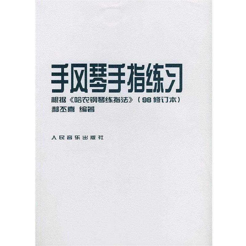 【正版书】 手风琴手指练习·根据《哈农钢琴练指法》 郝丕喜 编著 人民音乐出版社