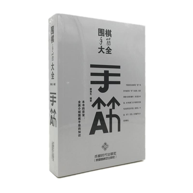 【正版书】 围棋手筋大全 廖渝生 成都时代出版社
