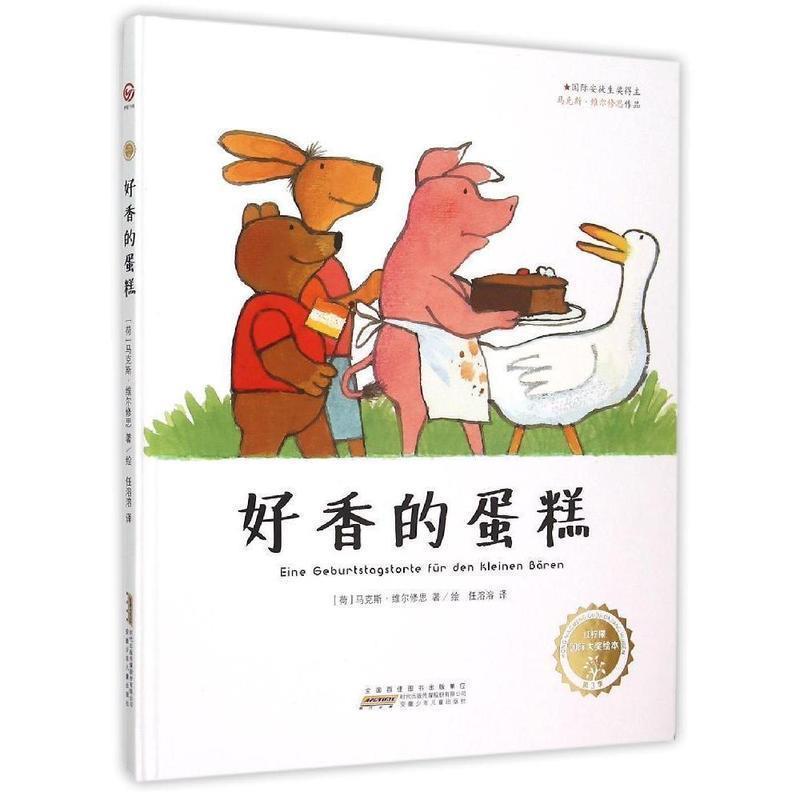 【正版书】 好香的蛋糕 红柠檬国际大奖绘本 (荷)马克斯·维尔修思(Max Velthuijs) 著绘,任溶溶 译 安徽少年儿童出版社