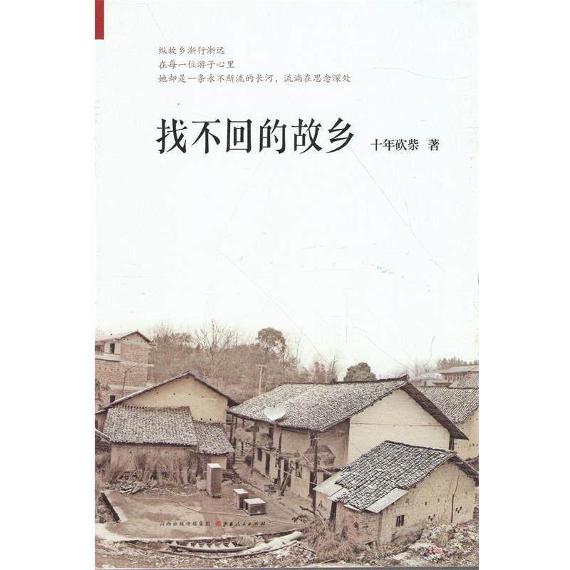 【正版书】 找不回的故乡 十年砍柴 山西人民出版社发行部