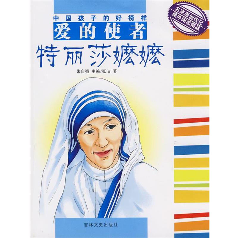 【正版书】 中国孩子的好榜样--爱的使者特丽莎嬷嬷 张洁 著 吉林文史出版社