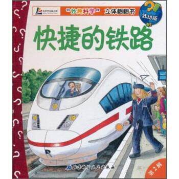【正版书】 “妙趣科学”立体翻翻书:快捷的铁路 安内著,克莱迈亚-费瑟绘,王晓芳 译 北京科学技术出版社