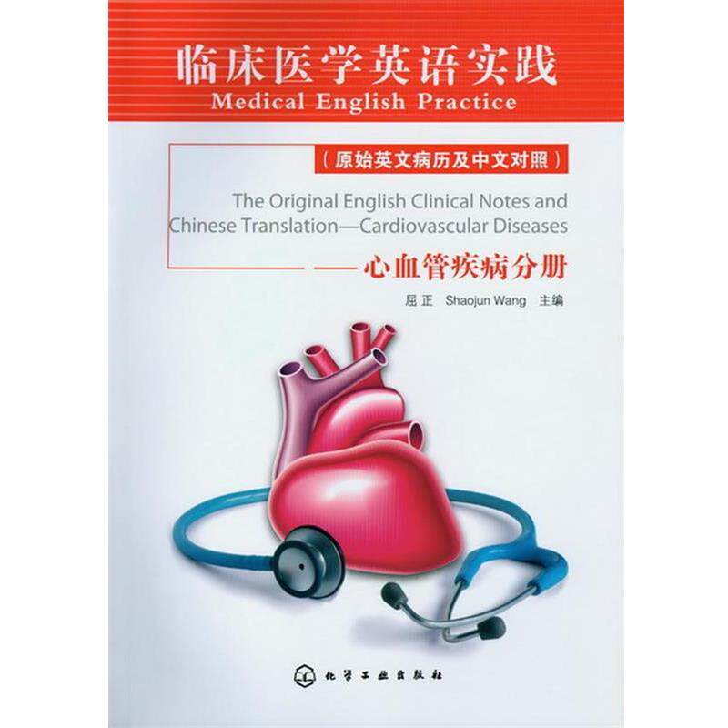 【正版书】 临床医学英语实践:心血管疾病分册 屈正 化学工业出版社