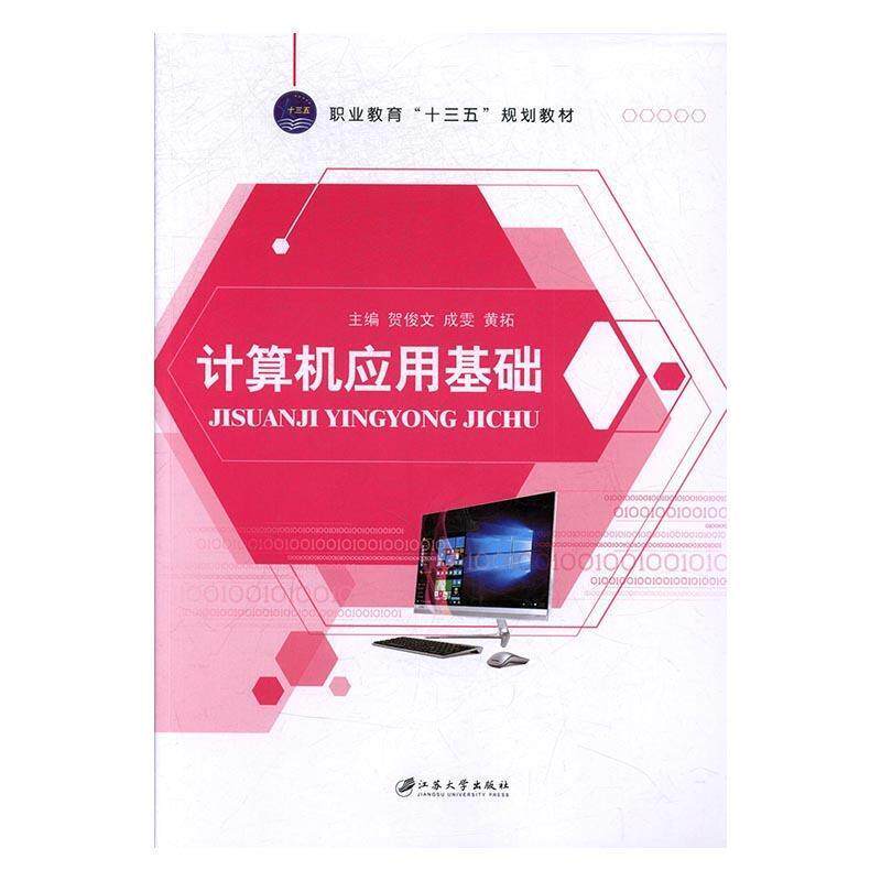 【正版书】 计算机应用基础 贺俊文,成雯,黄拓 编 江苏大学出版社图片