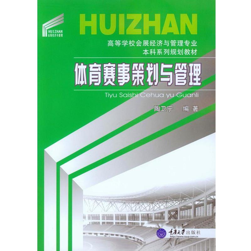 【正版书】 体育赛事策划与管理 陶卫宁 著 重庆大学出版社