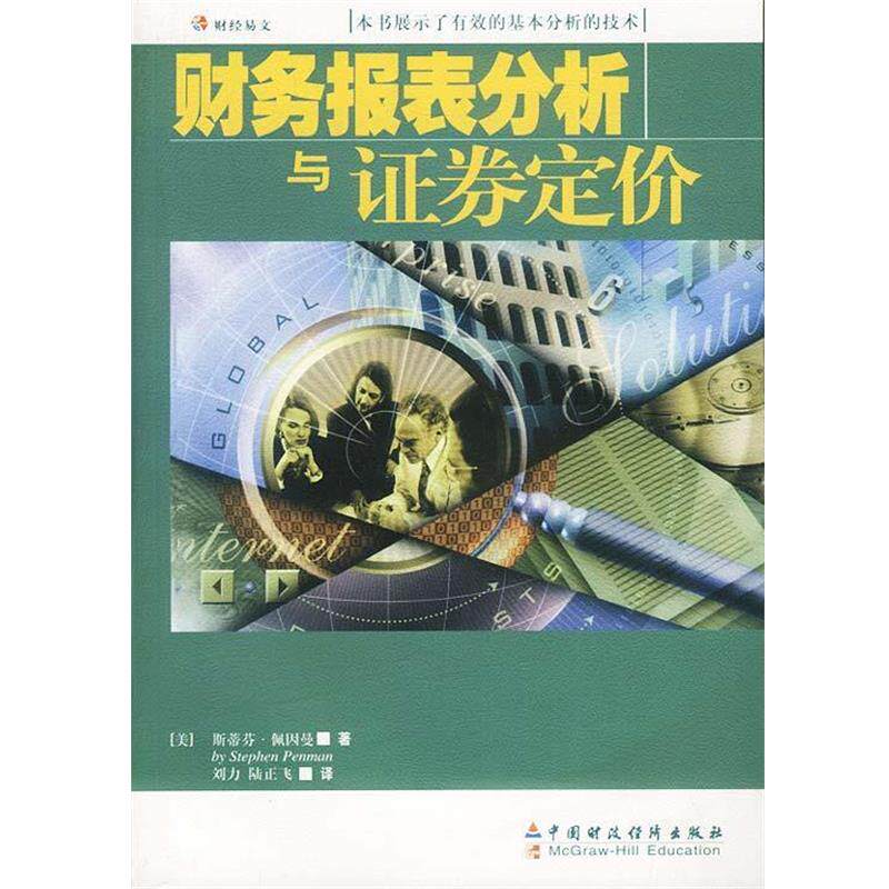 【正版书】 财务报表分析与证券定价 (美)佩因曼刘力 中国财经出版社