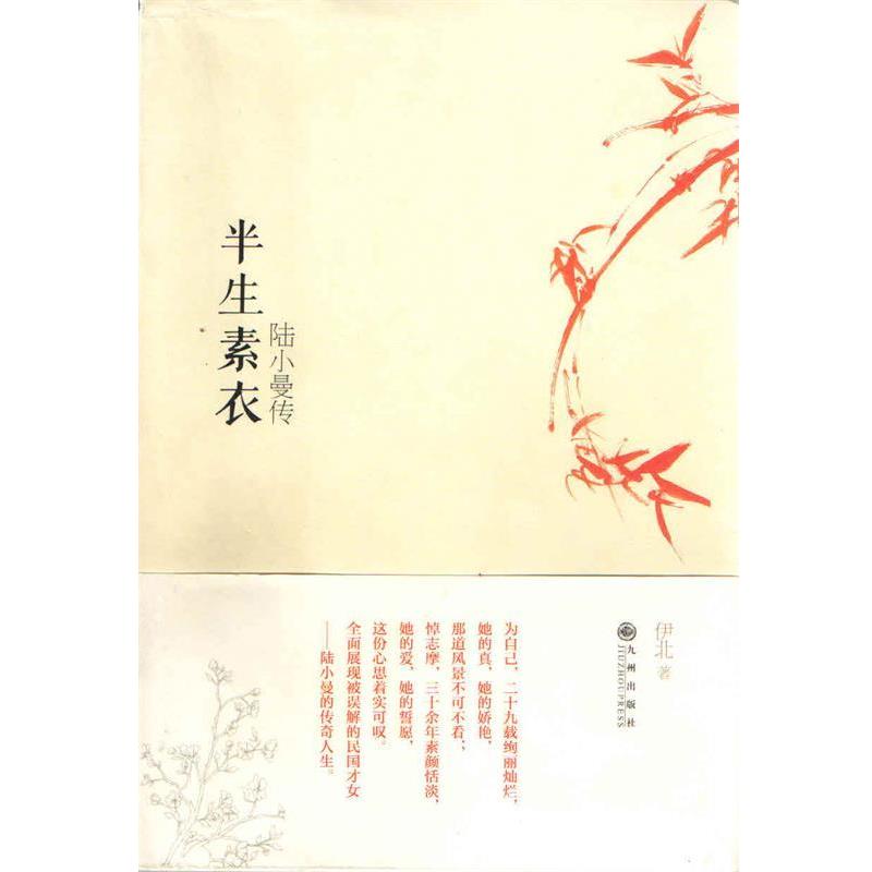 【正版书】 半生素衣--陆小曼传 伊北 著 九州出版社