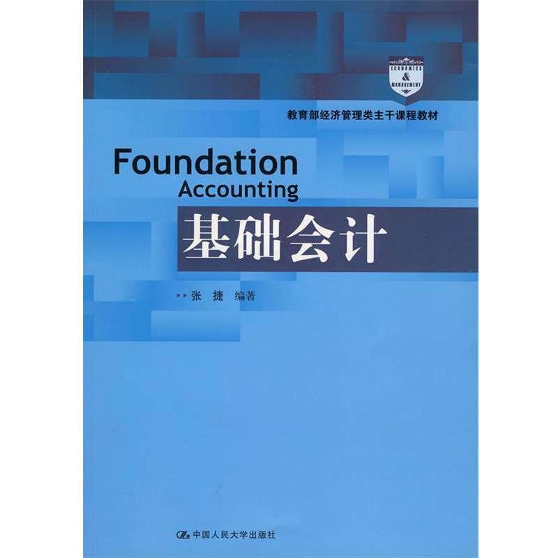 【正版书】 基础会计 张捷 中国人民大学出版社