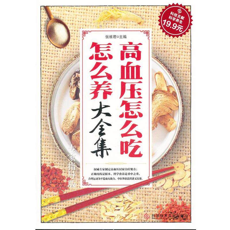 【正版书】 科技文献:高血压怎么吃怎么养大全集 张维君　主编 科技文献出版社