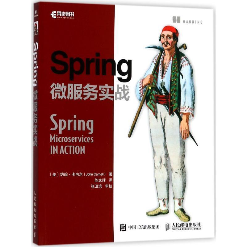 【正版书】 Spring微服务实战 (美)约翰·卡内尔(John Carnell) 著,陈文辉 译 人民邮电出版社