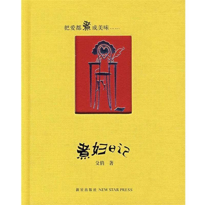 【正版书】 煮妇日记 殳俏 新星出版社