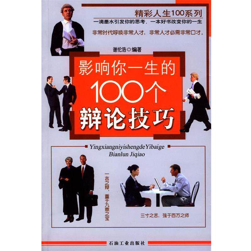 【正版书】 影响你一生的100个辩论技巧 谢伦浩 编著 石油工业出版社