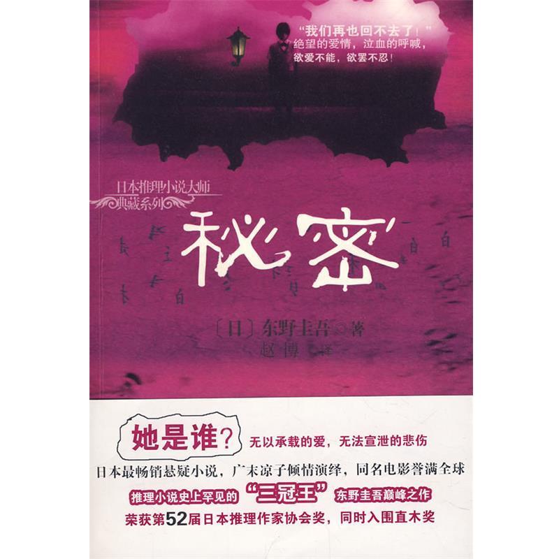 【正版书】 秘密 (日)东野圭吾　著,赵博　译 海南出版社
