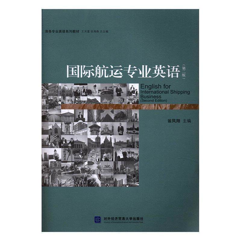 【正版书】 国际航运专业英语 翁凤翔 对外经贸大学出版社