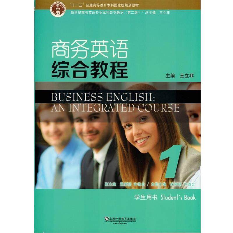 【正版书】 商务英语综合教程1 王立非 编 上海外语教育出版社