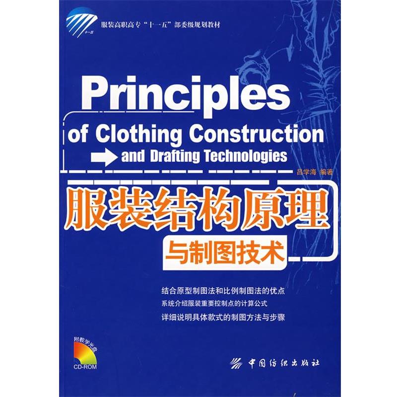 【正版书】 服装结构原理与制图技术 吕学海 编著 中国纺织出版社