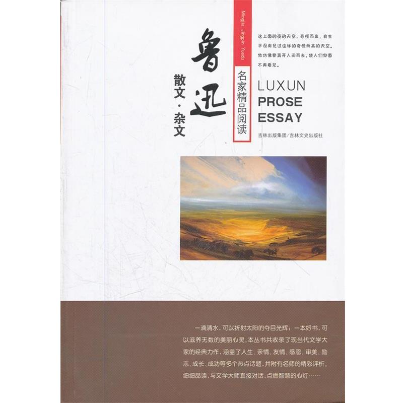 【正版书】 名家精品阅读 鲁迅散文·杂文 鲁迅 著,高长春 主编 吉林文史出版社