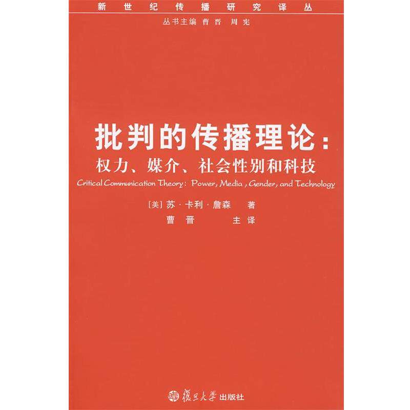 【正版书】 批判的传播理论:权利、媒介、社会性别和科技 (美)苏·卡利·詹森 著 复旦大学出版社