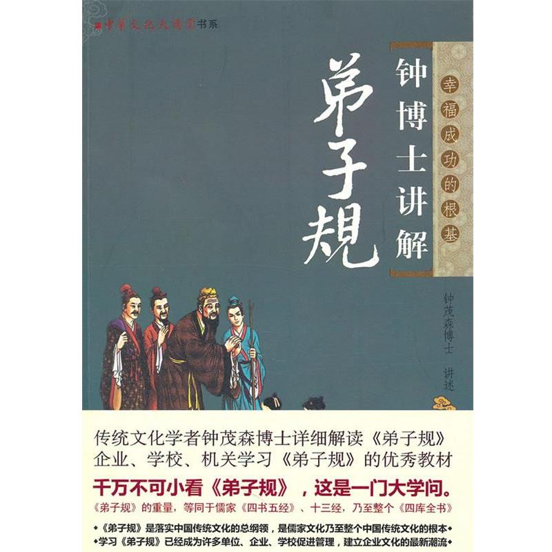 【正版书】 钟博士讲解弟子规 钟茂森 中国华侨出版社