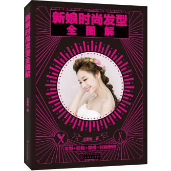 【正版书】 新娘时尚发型全图解 王彦亮 著 化学工业出版社