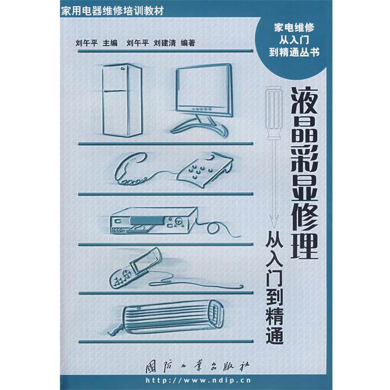 【正版书】 液晶彩显修理从入门到精通 刘午平,刘建清 编著 国防工业出版社