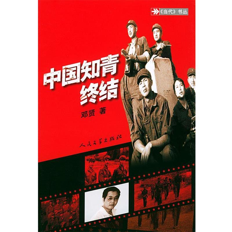 【正版书】 中国知青终结 邓贤 著 人民文学出版社