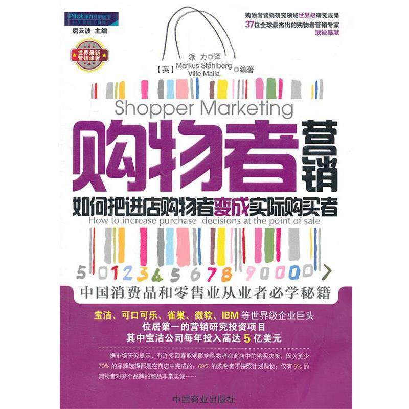 【正版书】 购物者营销:如何把进店购物者变成实际购买者 (美)斯塔尔博格,(美)梅拉　编著,派力　译 中国商业出版社