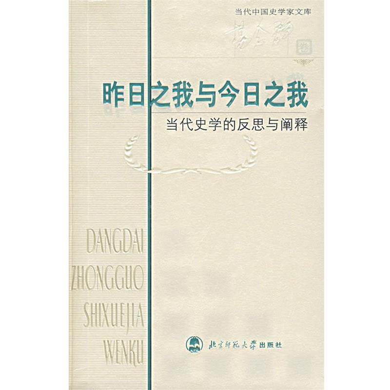 【正版书】 昨日之我与今日之我:当代史学的反思与阐释 杨念群 著 北京师范大学出版社