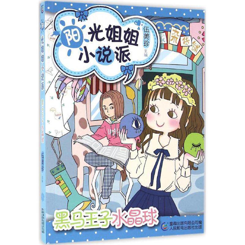 【正版书】 阳光姐姐小说派:黑马王子水晶球 伍美珍, 童趣出版有限公司 人民邮电出版社