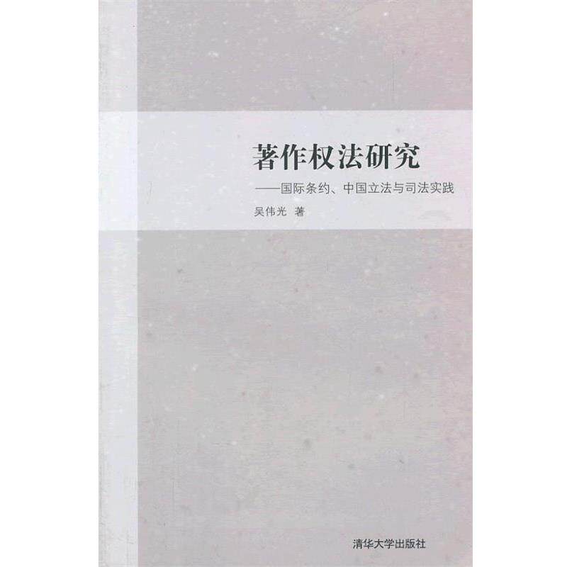 【正版书】 著作权法研究—国际条约、中国立法与司法实践 吴伟光 清华大学出版社