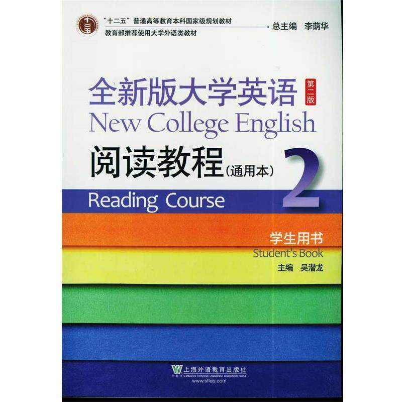 【正版书】 全新版大学英语第二版阅读教程通用本2学生用书 吴潜龙 主编 上海外语教育出版社