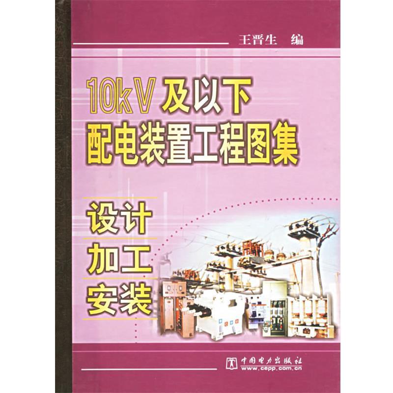 【正版书】 10KV及以下配电装置工程图集设计加工安装精 王晋生 编 中国电力出版社