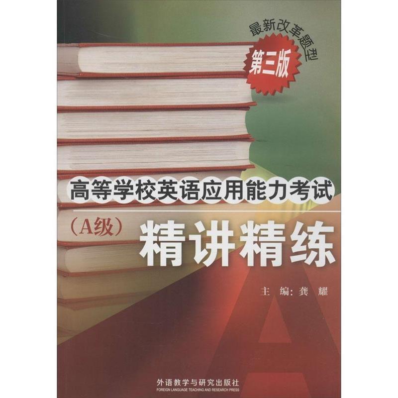 【正版书】 高等学校英语应用能力考试A级精讲精练 龚耀　主编,王晓明　等编 外语教学与研究出版社