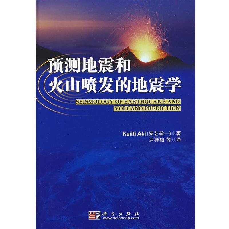 【正版书】 预测地震和火山喷发的地震学 安艺敬一　著,尹祥础　等译 科学出版社