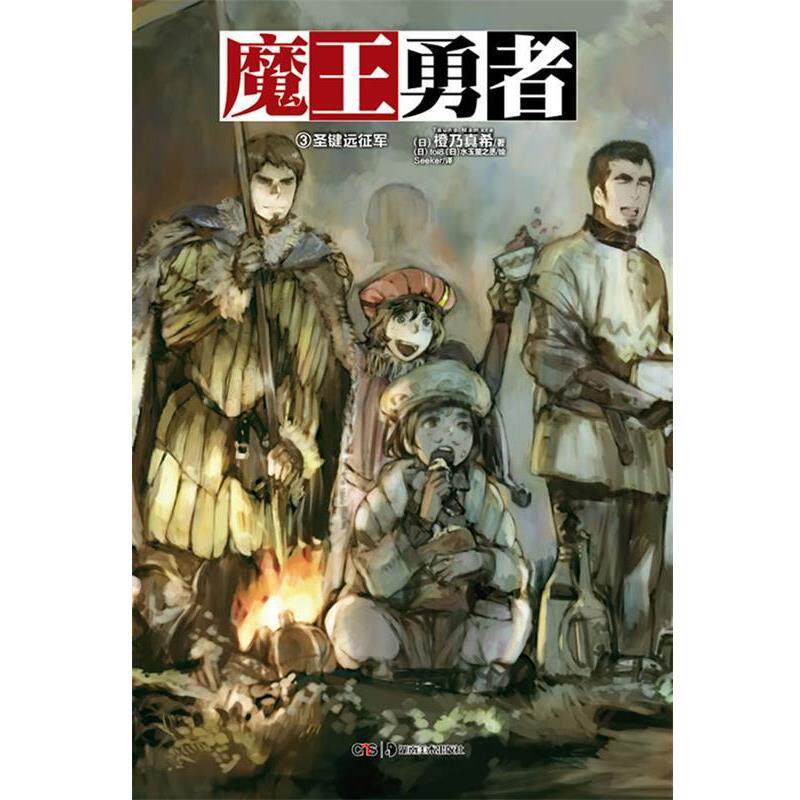【正版书】 魔王勇者3 (日)橙乃真希　著,(日)toi8,(日)水玉萤之丞　绘,Se 湖南美术出版社