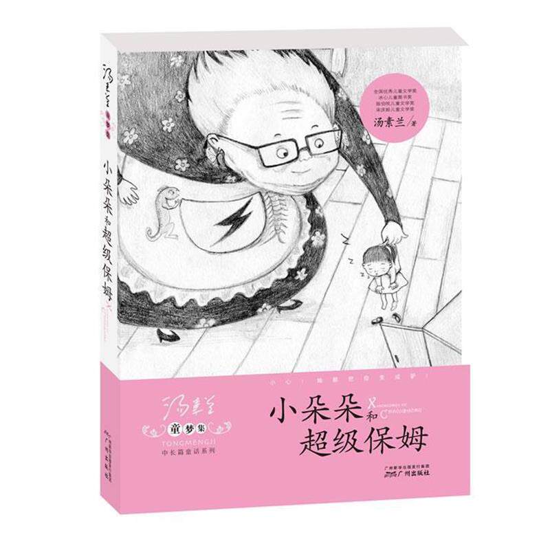 【正版书】 童梦集·小朵朵和保姆 汤素兰 广州出版社