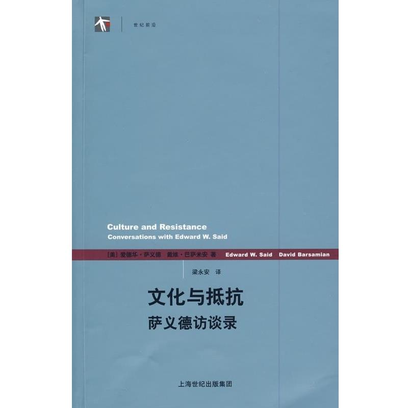 【正版书】 文化与抵抗--萨义德访谈录 (美)萨义德,(美)巴萨米安 著,梁永安 译 上海译文出版社