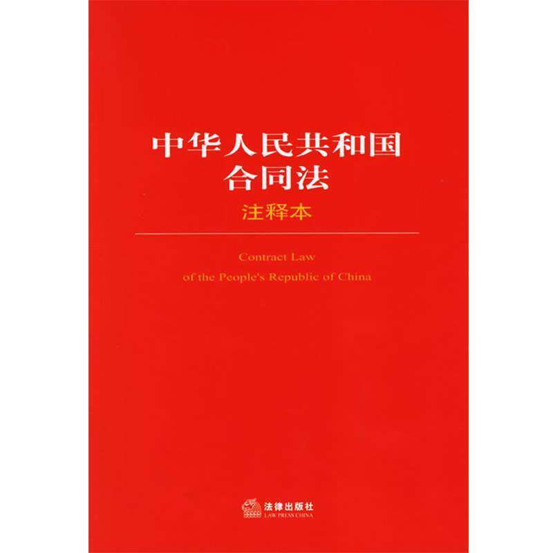 【正版书】 中华人民共和国合同法注释本 法律出版社法规中心 编 法律出版社