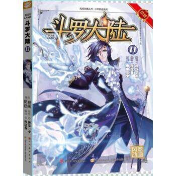 【正版书】 斗罗大陆-11 唐家三少 著 四川美术出版社