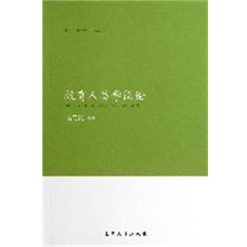 【正版书】 教育人类学简论 袁同凯 编著 南开大学出版社