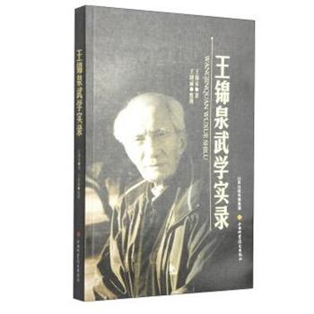 【正版书】 王锦泉武学实录 王锦泉 著 山西科学技术出版社