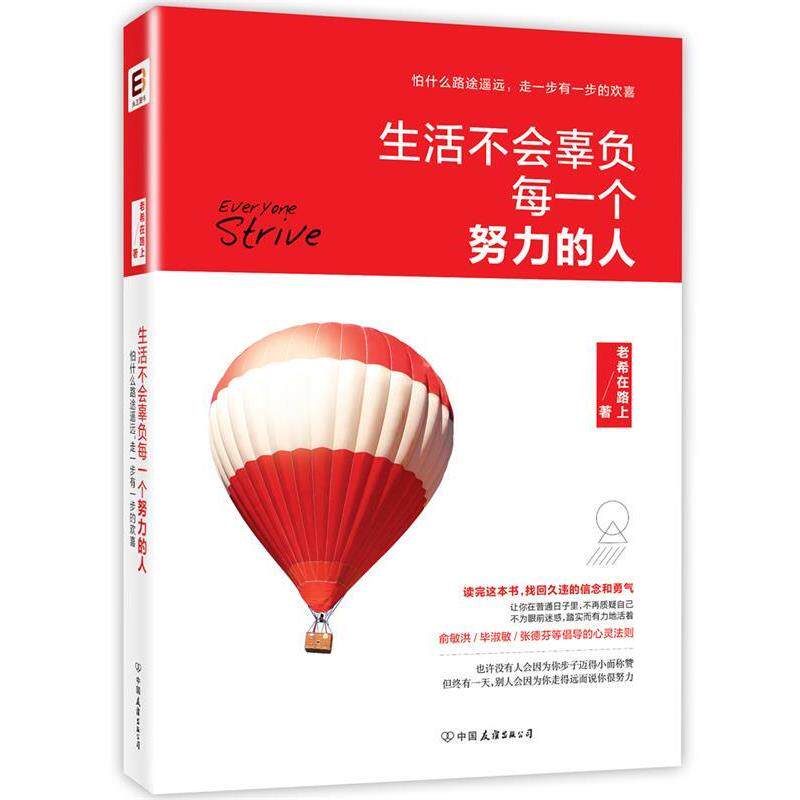 【正版书】 生活不会辜负每一个努力的人 老希在路上 中国友谊出版公司