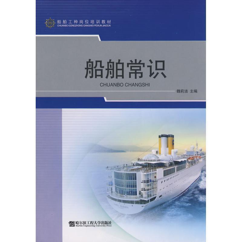 【正版书】 船舶常识 魏莉洁 主编 哈尔滨工程大学出版社