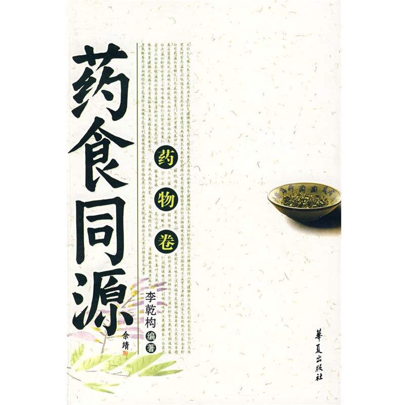 【正版书】 药食同源 李乾构 编著 华夏出版社