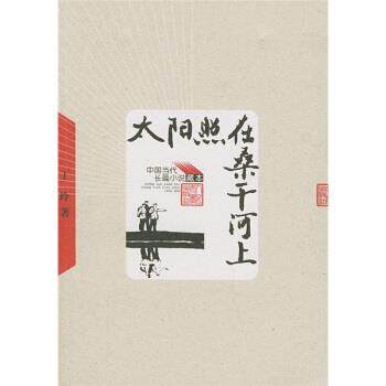 【正版书】 太阳照在桑干河上 丁玲 著 人民文学出版社