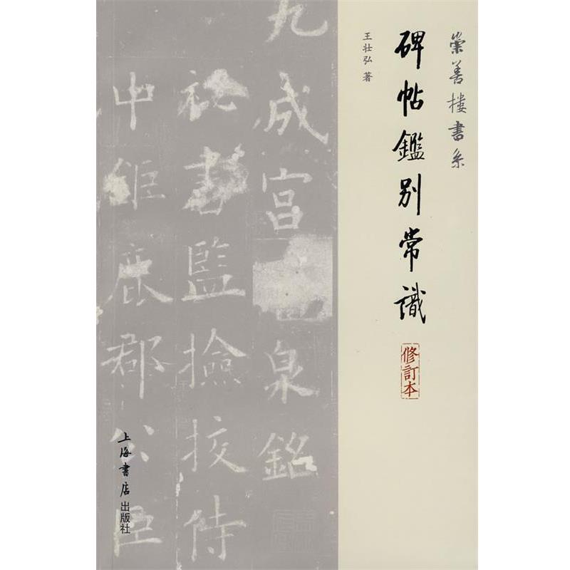 【正版书】 碑帖鉴别常识 王壮弘 著 上海书店出版社
