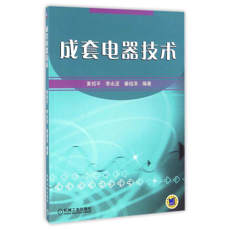 【正版书】 成套电器技术 黄绍平 等编著 机械工业出版社