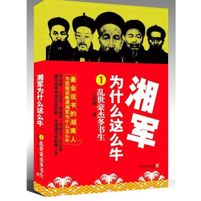 【正版书】 湘军为什么这么牛1:乱世豪杰多书生 王纪卿　著 湖南文艺出版社